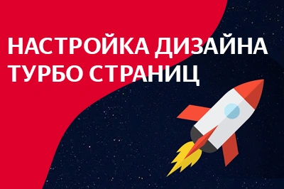Настройка дизайна турбо-страниц в Рязани