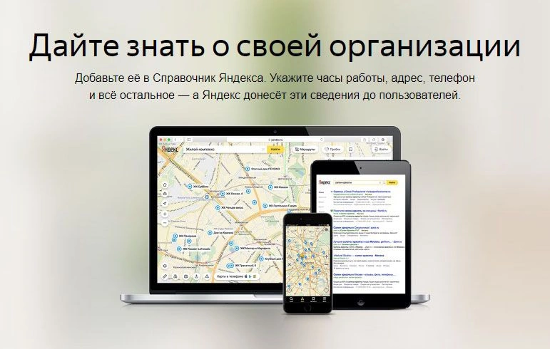 Как добавить организацию в Яндекс Справочник: подробная инструкция в Рязани