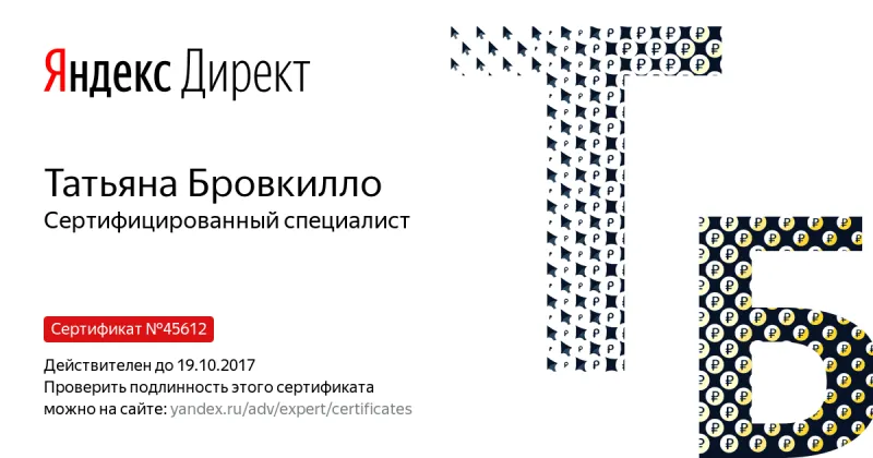 Сертификат специалиста Яндекс. Директ - Бровкилло Т. в Рязани