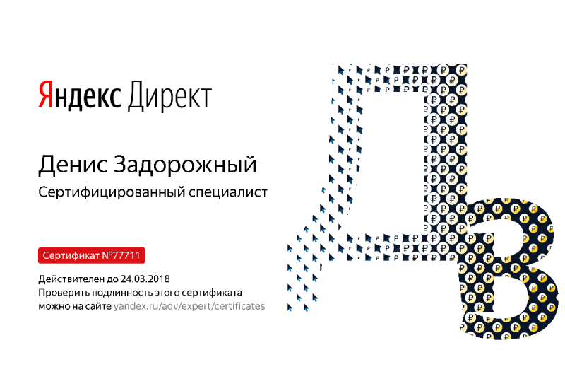 Сертификат специалиста Яндекс. Директ - Задорожный Д. в Рязани