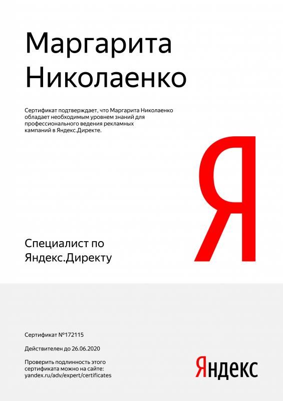 Сертификат специалиста Яндекс. Директ - Николаенко М. в Рязани