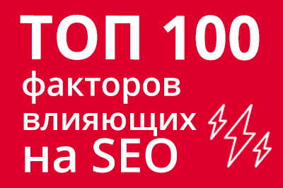 ТОП 100 факторов, которые влияют на SEO и рейтинг в Google в Рязани