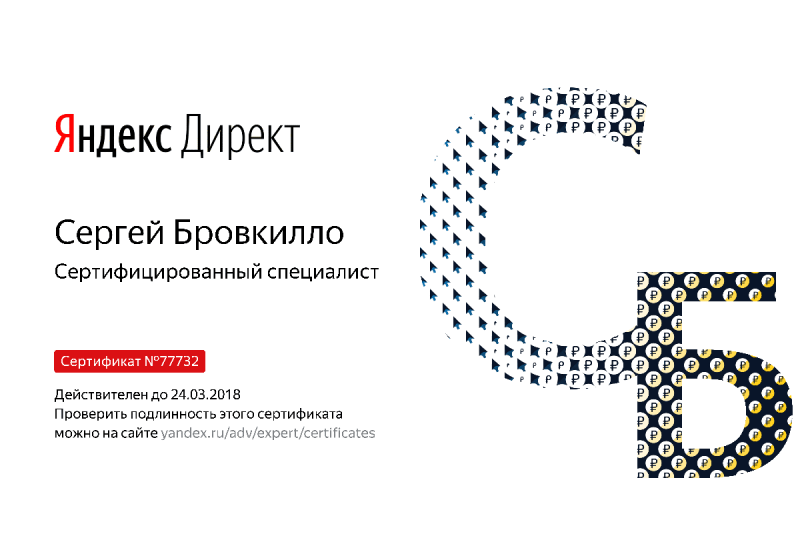 Сертификат специалиста Яндекс. Директ - Бровкилло С. в Рязани