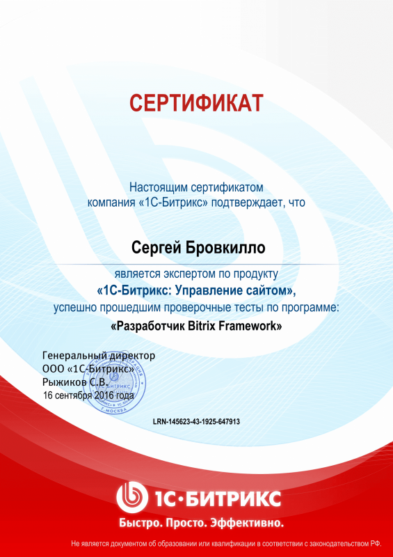 Сертификат "Разработчик Bitrix Framework" в Рязани