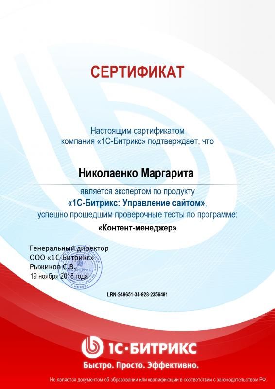 Сертификат эксперта по программе "Контент-менеджер" - Николаенко М. в Рязани