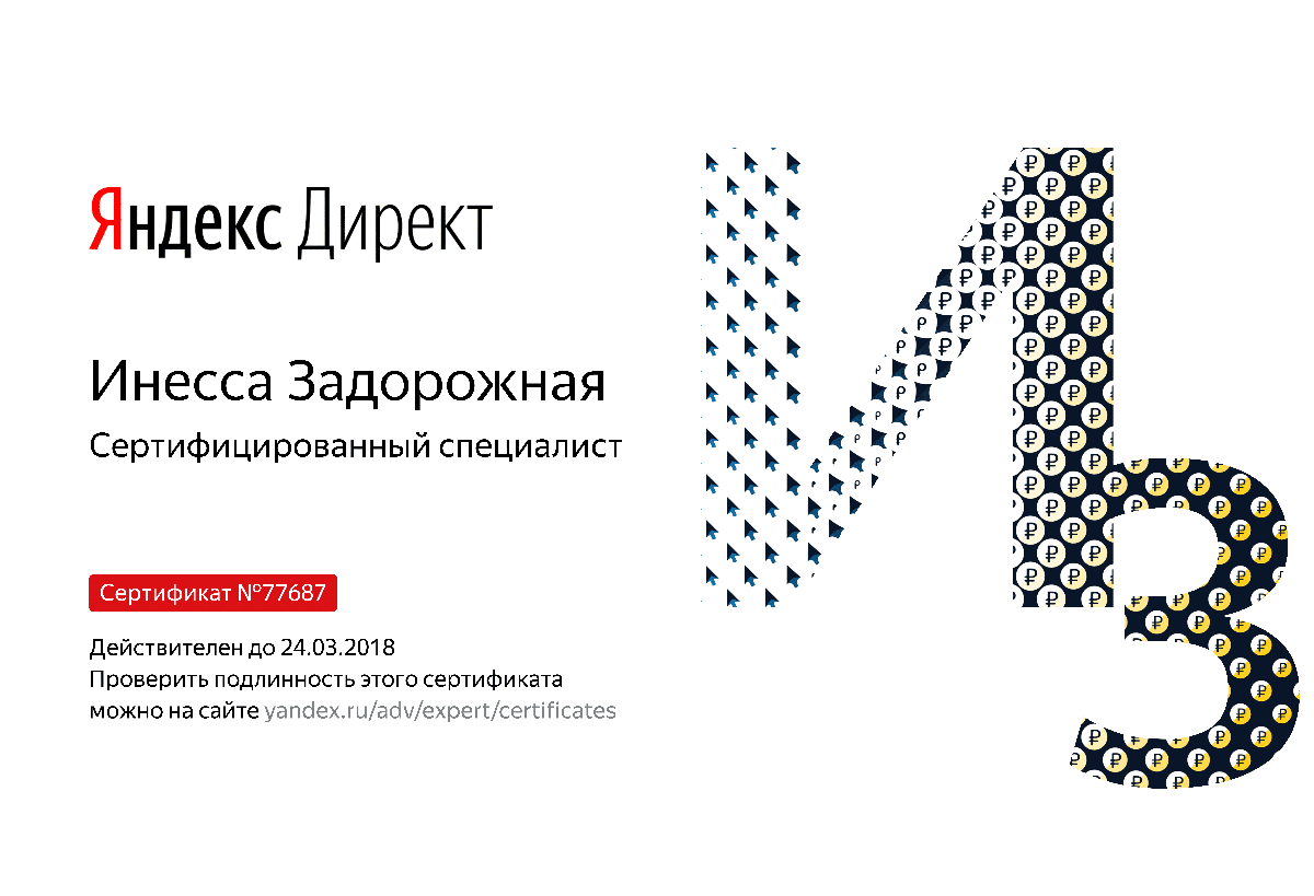 Сертификат специалиста Яндекс. Директ - Задорожная И. в Рязани