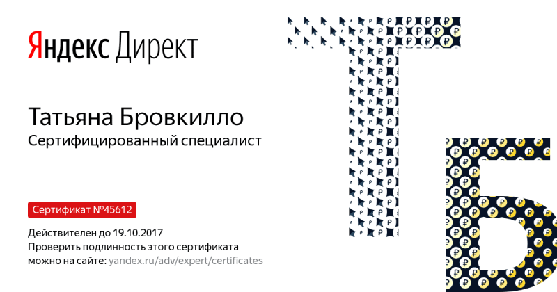 Сертификат специалиста Яндекс. Директ - Бровкилло Т. в Рязани